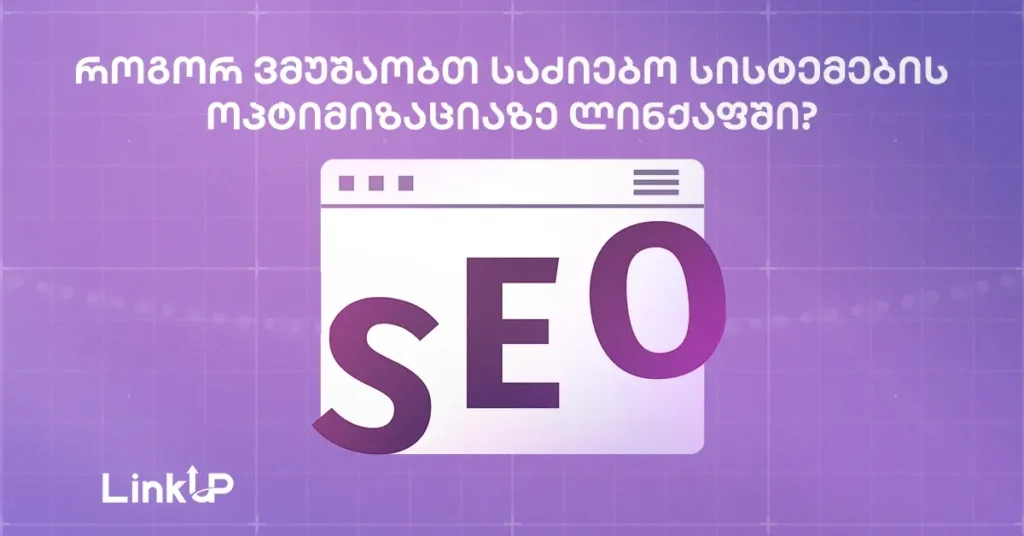 საძიებო სისტემების ოპტიმიზაცია (SEO)