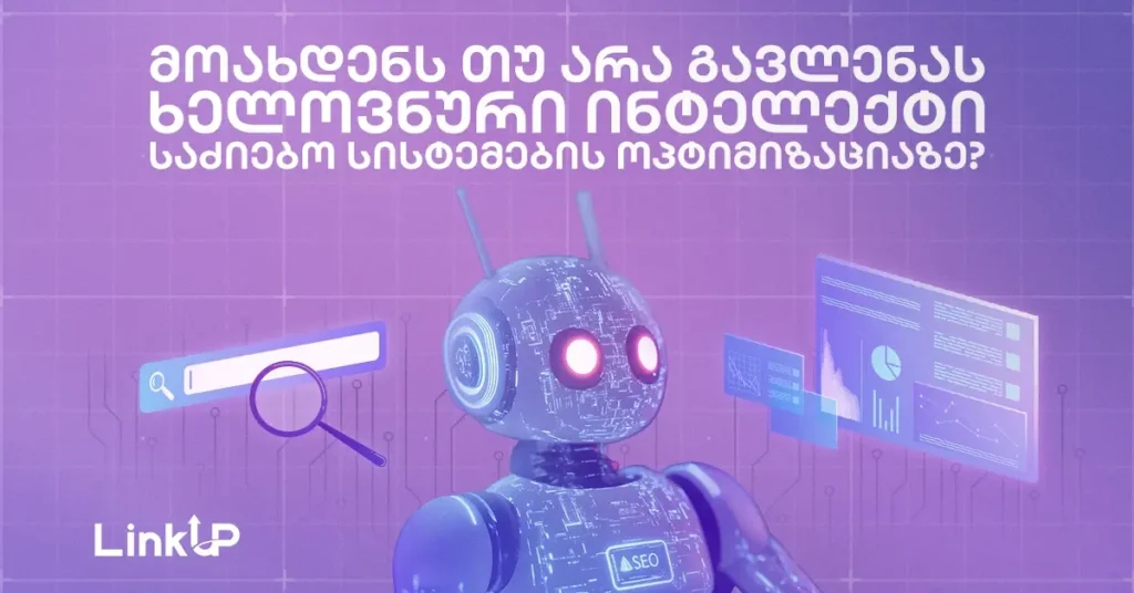 მოახდენს თუ არა გავლენას ხელოვნური ინტელექტი საძიებო სისტემების ოპტიმიზაციაზე? SEO-ს მომავალი